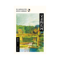 父亲的长河（第八届鲁迅文学奖获奖者小说精选集）