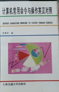 计算机常用命令与操作英汉对照 
