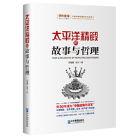 太平洋精锻的故事与哲理