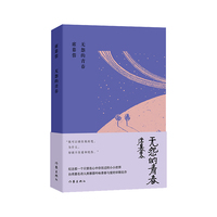 无怨的青春（席慕蓉诗集典藏版）我可以锁住我的笔，为什么，却锁不住爱和忧伤