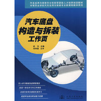 汽车底盘构造与拆装工作页