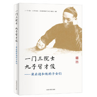 一门三院士 九子皆才俊——梁启超和他的子女们