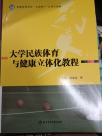 大学民族体育与健康立体化教程