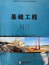 基础工程