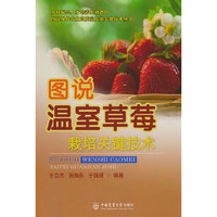 图说温室草莓栽培关键技术