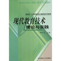 现代教育技术理论与实践(教育学 心理学研究生课程班系列教程)