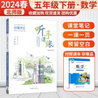 2024版小学随堂笔记听课手账五年级下册数学北师版秒懂课堂同步课文预复习教材笔记讲解专项提升
