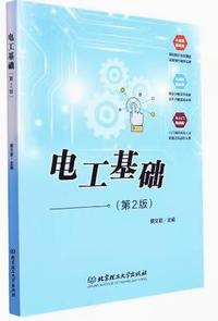 电工基础(第二版)