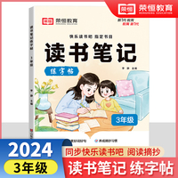 【荣恒】读书笔记练字帖3年级同步快乐读书吧指定书目小学生写作文素材积累好词好句好段摘抄硬笔书法练字本
