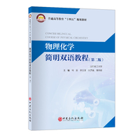 物理化学简明双语教程：英汉对照（第二版）