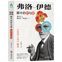弗洛伊德眼中的性与爱 ：《性学三论》解读
