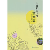 上海松江山地草木集