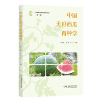 中国种业创新系列丛书（第一辑）：中国无籽西瓜育种学