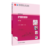 护理药理学（第4版）