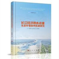 长江经济带水资源生态补偿协同机制研究