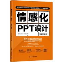 情感化PPT设计（微视频版）