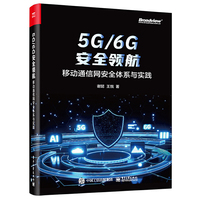 5G/6G安全领航：移动通信网安全体系与实践