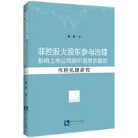 非控股大股东参与治理影响上市公司股价信息含量的作用机理研究