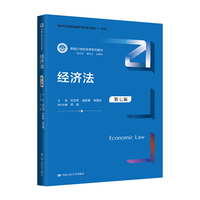 经济法（第七版）（新编21世纪法学系列教材；全国普通高等学校优秀教材 （一等奖））