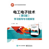 电工电子技术（第5版）学习指导与习题解答