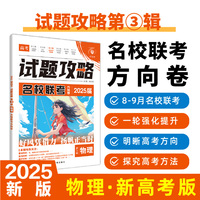 2025版理想树高考试题攻略 第3辑 物理 高二高三高考一轮复习模拟卷 名校联考方向卷