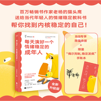 每天演好一个情绪稳定的成年人（限量亲签版，赠送情绪稳定手账本。全新升级。百万畅销书作家老杨的猫头鹰作品，帮你找到内核稳定的自己）
