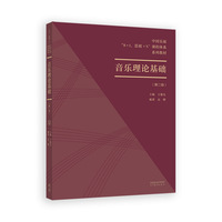 音乐理论基础（第二级）