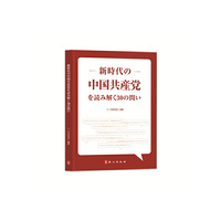 点读新时代共产党（日文）