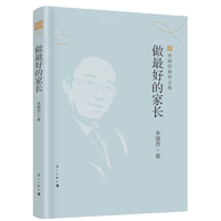 做最好的家长（李镇西教育文集版）