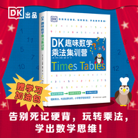 DK趣味数学乘法集训营