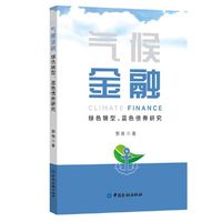 气候金融：绿色转型、蓝色债券研究