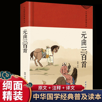 元曲三百首 绸缎面精装版全本全注全译丛书全本文对照 收藏版元曲三百首元曲大全集 初中生高中生课外阅读书籍全套中华国学经典名著带注解古诗词文言文