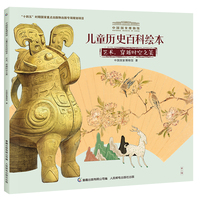 中国国家博物馆儿童历史百科绘本 艺术，穿越时空之美