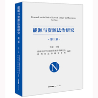 能源与资源法治研究(第三辑）