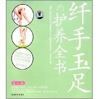 纤手玉足护养全书(The Secrets Hand-Foot Maintenance)