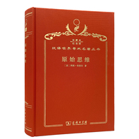 原始思维（120年珍藏本）