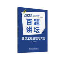建筑工程管理与实务百题讲坛