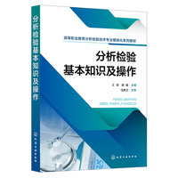 分析检验基本知识及操作（王波）