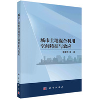 城市土地混合利用空间特征与效应