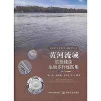 黄河流域底栖硅藻生物多样性图集