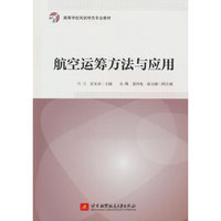 航空运筹方法与应用
