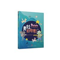 书虫爸爸桥梁书：青蛙拍电影