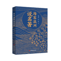 海客瀛洲说名著  古代的海州（今连云港）是历史名城、名人故里、文化名都、名著之乡