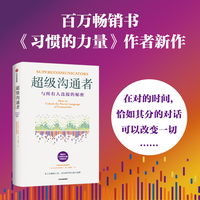 超级沟通者 与所有人连接的秘密 查尔斯·都希格 著 普利策奖获奖者 《习惯的力量》《习惯的力量2》作者 人际沟通畅销书籍