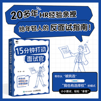 15分钟打动面试官：资深HR给年轻人的反面试指南