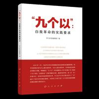 “九个以”：自我革命的实践要求