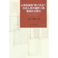 云贵高原的“坝子社会”：历史人类学视野下的地域社会整合