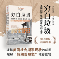 穷白垃圾 美国四百年被边缘化的主流 南西·艾森伯格 著《乡下人的悲歌》《底层白人》同类型 美国社会 特朗普现象