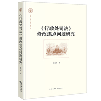 《行政处罚法》修改焦点问题研究