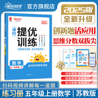 2025秋阳光同学提优训练五年级数学苏教版5年级上册小学数学教材同步课堂练习册题作业本